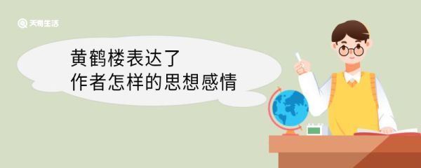 黄鹤楼表达了作者怎样的思想感情 黄鹤楼表达了作者什么思想感情