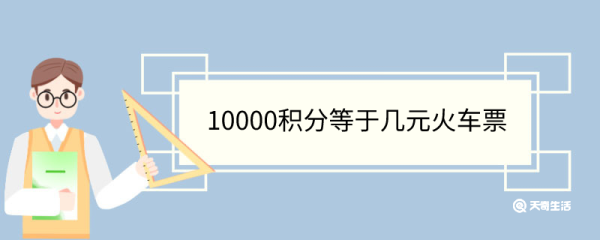 10000积分等于几元火车票 12306怎么凑积分
