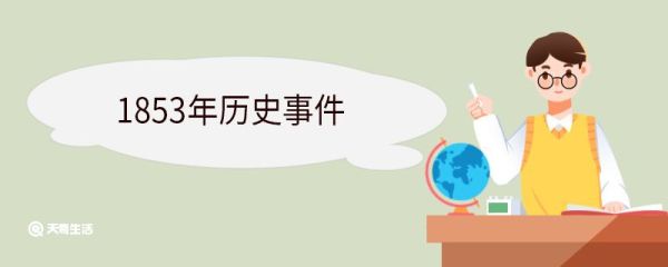 1853年历史事件 1853年中国是哪个皇帝