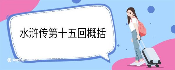水浒传第十五回概括 水浒传15回内容