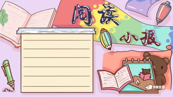 阅读手抄报 阅读手抄报简单又漂亮 三年级