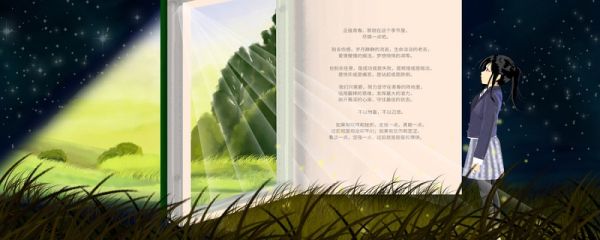 星光不负赶路人原诗出自 星光不问赶路人出处