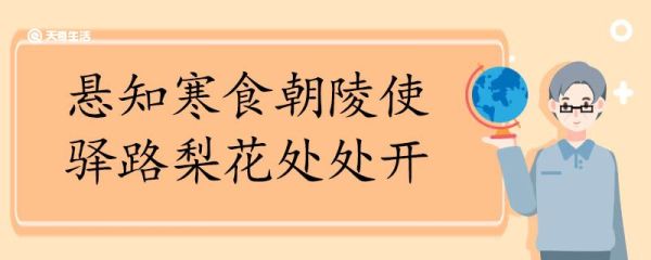 悬知寒食朝陵使驿路梨花处处开赏析 悬知寒食朝陵使驿路梨花处处开的赏析