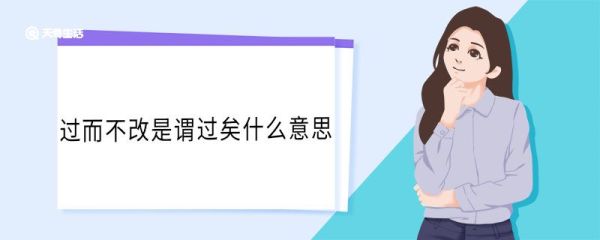 过而不改是谓过矣什么意思 过而不改是谓过矣翻译