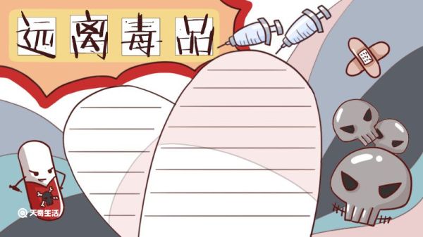 禁毒手抄报 禁毒手抄报简单又漂亮