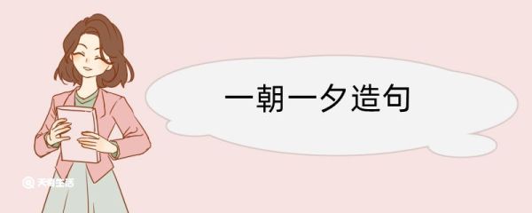 一朝一夕造句 一朝一夕造句咋写