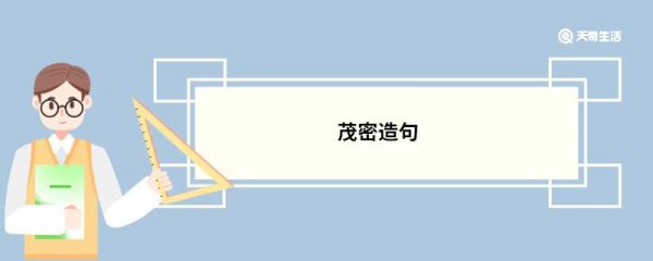 茂密造句 茂密的意思