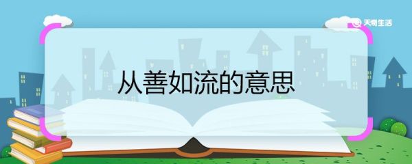 从善如流的意思 从善如流的意思是什么