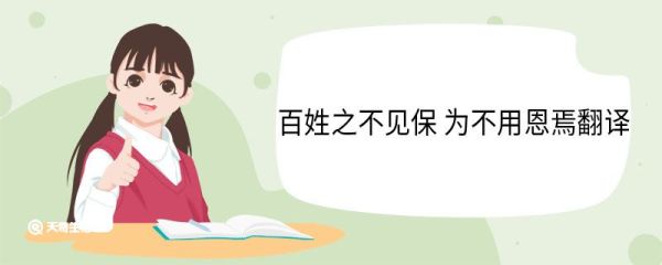 百姓之不见保为不用恩焉翻译 百姓之不见保为不用恩焉意思