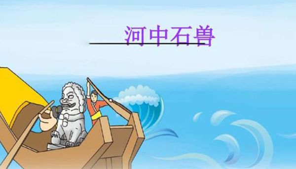 河中石兽是初中几年级的课文   初中几年级学习河中石兽