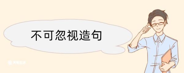 不可忽视造句 不可忽视造句咋写
