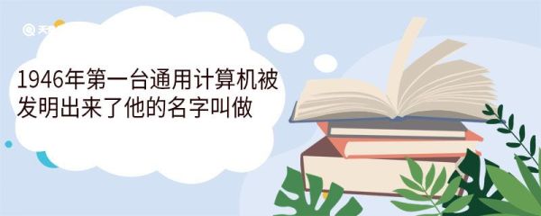 1946年第一台通用计算机被发明出来了他的名字叫做