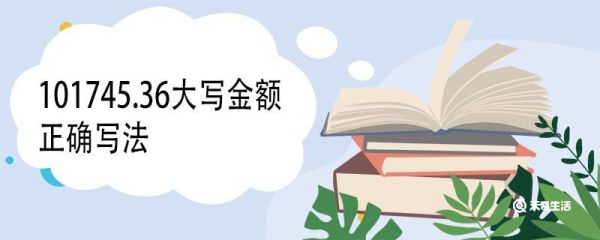 101745.36大写金额正确写法