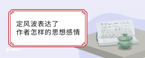 定风波表达了作者怎样的思想感情 定风波表达了作者什么思想感情