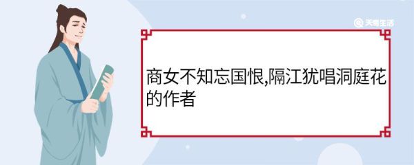 商女不知忘国恨隔江犹唱洞庭花的作者 商女不知道亡国恨