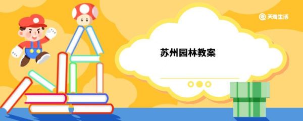 苏州园林教案 苏州园林教案设计
