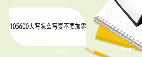 105600大写怎么写要不要加零 大写数字的本意
