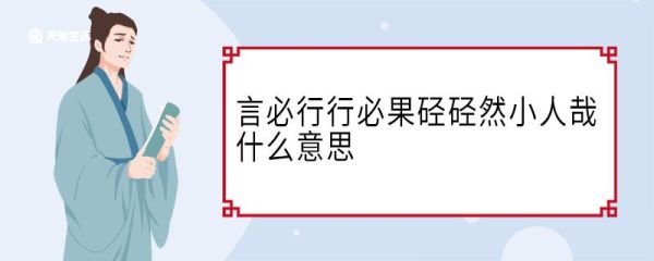 言必行行必果硁硁然小人哉什么意思 言必行行必果硁硁然小人哉翻译