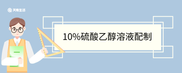 10%硫酸乙醇溶液配制 显色原理是什么