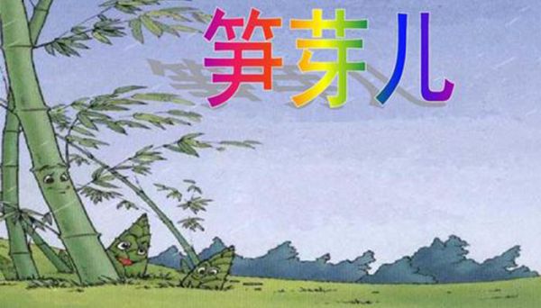 笋芽儿课文告诉我们什么    笋芽儿一课告诉了我们什么道理