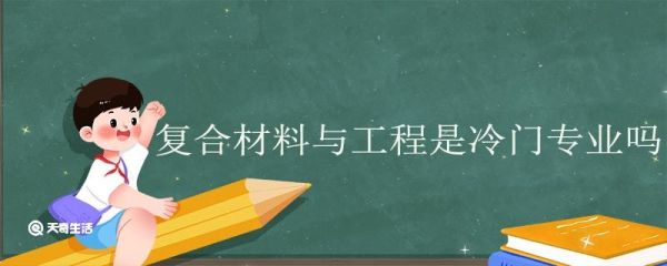 复合材料与工程是冷门专业吗 复合材料专业就业方向