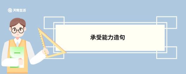 承受能力造句 承受能力的意思