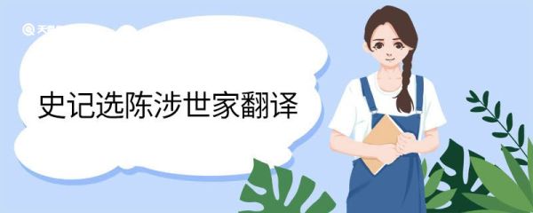 史记选陈涉世家翻译 史记选陈涉世家文言文翻译