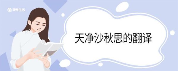 天净沙秋思的翻译天净沙秋思大意