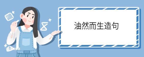 油然而生造句 油然而生意思