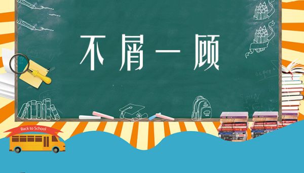 不屑一顾什么意思 不屑一顾是什么意思