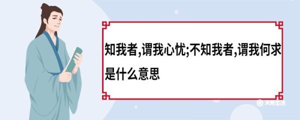 知我者谓我心忧 不知我者谓我何求是什么意思 知我者谓我心忧不知我者谓我何求是什么诗