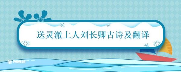送灵澈上人刘长卿古诗及翻译 送灵澈上人唐刘长卿古诗