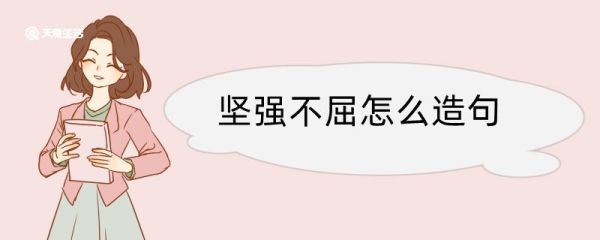 坚强不屈怎么造句 坚强不屈造句咋写