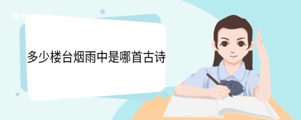 多少楼台烟雨中是哪首古诗 多少楼台烟雨中出自哪首古诗