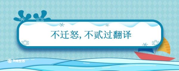 不迁怒不贰过翻译 有颜回者好学不迁怒不贰过翻译