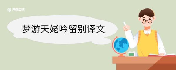 梦游天姥吟留别译文 梦游天姥吟留别全诗翻译