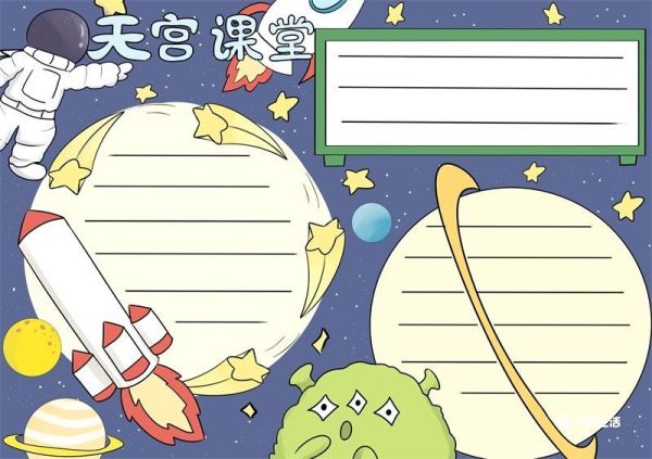 天宫课堂手抄报 天宫课堂手抄报简洁