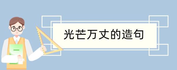 光芒万丈造句 光芒万丈造句咋写