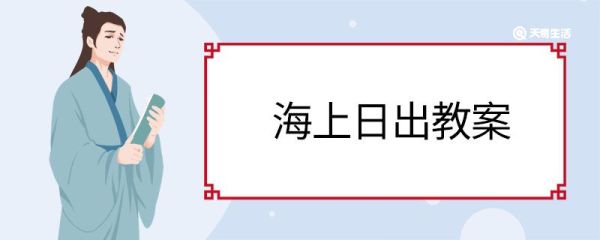 海上日出教案 海上日出的教案