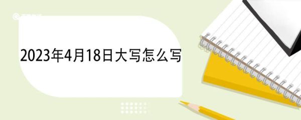 2023年4月18日大写怎么写 大写数字的本意