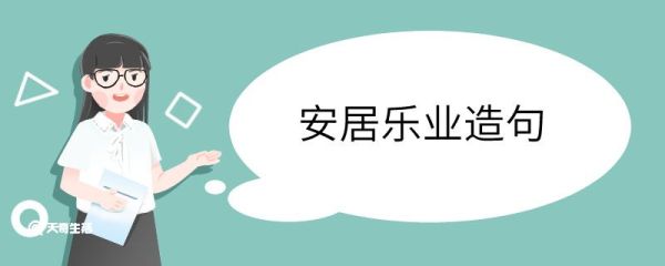 安居乐业造句 安居乐业意思