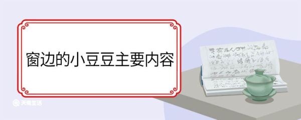 窗边的小豆豆主要内容 窗边的小豆豆主要内容摘要