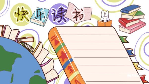 读书手抄报 读书手抄报内容
