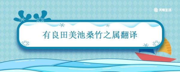 有良田美池桑竹之属翻译 屋舍俨然有良田美池桑竹之属翻译