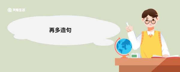 再多造句 再多的意思