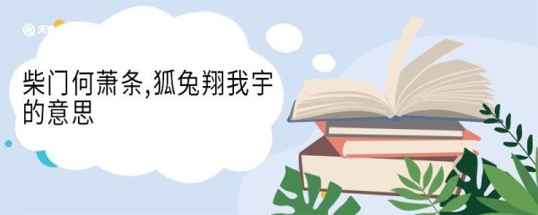 柴门何萧条狐兔翔我宇的意思 柴门何萧条狐兔翔我宇的翻译