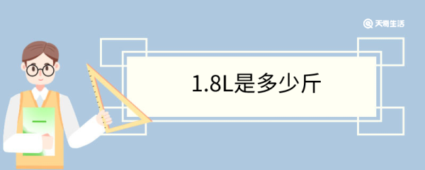 1.8L是多少斤 怎么换算