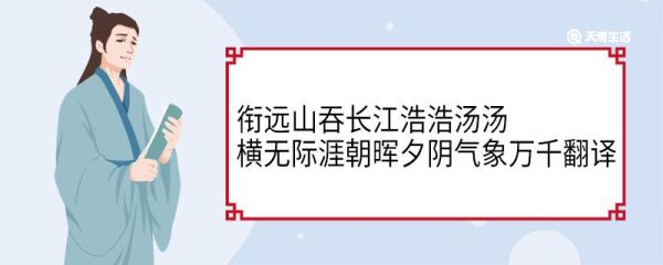 衔远山吞长江浩浩汤汤横无际涯朝晖夕阴气象万千翻译 衔远山吞长江浩浩汤汤横无际涯朝晖夕阴气象万千意思