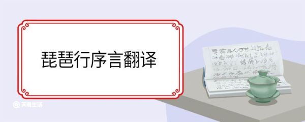 琵琶行序言翻译  琵琶行序言译文