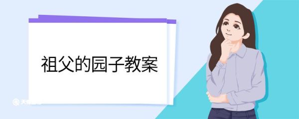 祖父的园子教案 祖父的园子的教案